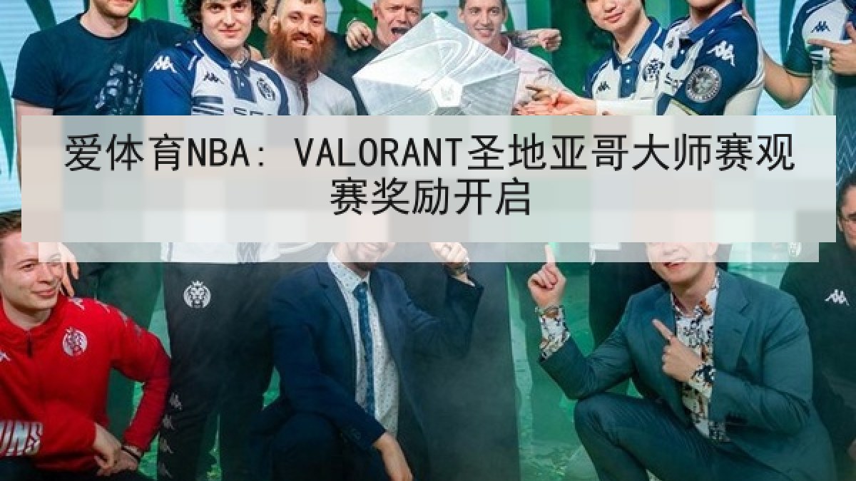 爱体育NBA: VALORANT圣地亚哥大师赛观赛奖励开启