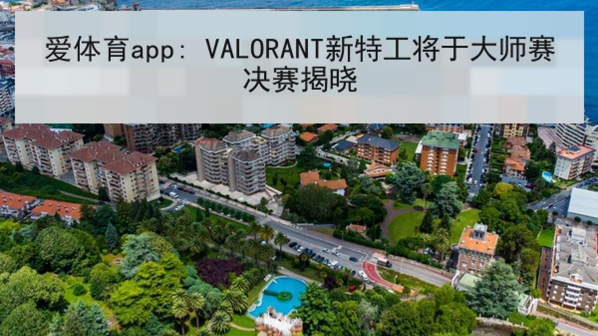 爱体育app: VALORANT新特工将于大师赛决赛揭晓 爱体育app: VALORANT新特工将于大师赛决赛揭晓