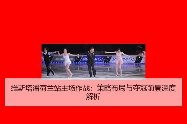 wei-si-ta-pan-he-lan-zhan-zhu-chang-zuo-zhan-ce-lve-bu-ju-yu-duo-guan-qian-jing-shen-du-jie-xi-2-602.jpg