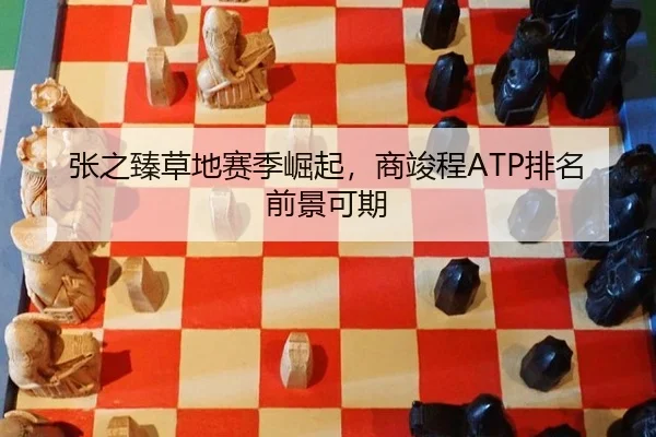 张之臻草地赛季崛起，商竣程ATP排名前景可期