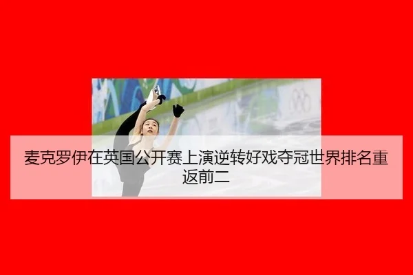 mai-ke-luo-yi-zai-ying-guo-gong-kai-sai-shang-yan-ni-zhuan-hao-xi-duo-guan-shi-jie-pai-ming-chong-fan-qian-er-2-318.jpg