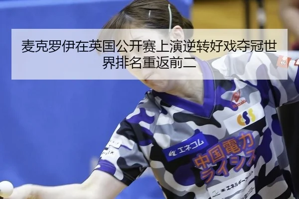 mai-ke-luo-yi-zai-ying-guo-gong-kai-sai-shang-yan-ni-zhuan-hao-xi-duo-guan-shi-jie-pai-ming-chong-fan-qian-er-3-405.jpg