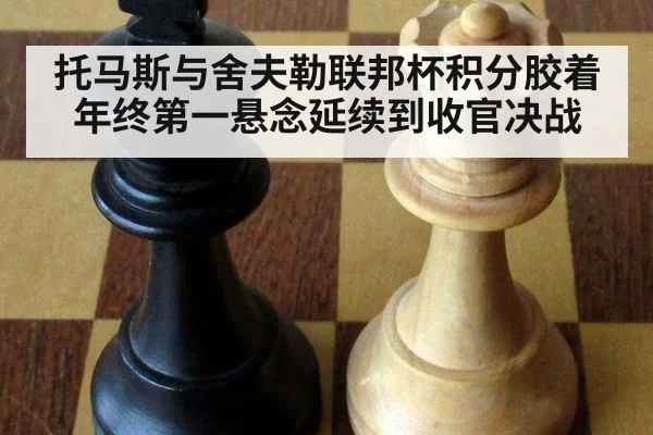 托马斯与舍夫勒联邦杯积分胶着 年终第一悬念延续到收官决战