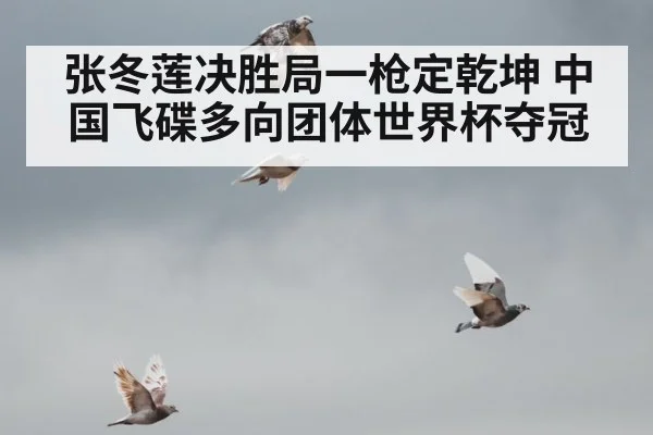 张冬莲决胜局一枪定乾坤 中国飞碟多向团体世界杯夺冠