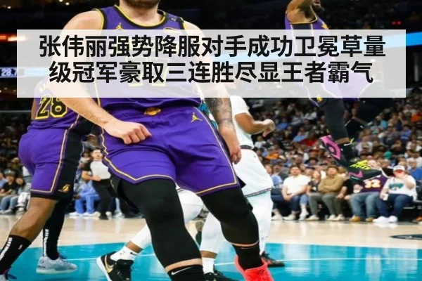 张伟丽强势降服对手成功卫冕草量级冠军豪取三连胜尽显王者霸气