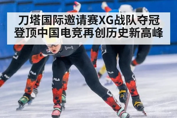 刀塔国际邀请赛XG战队夺冠登顶中国电竞再创历史新高峰