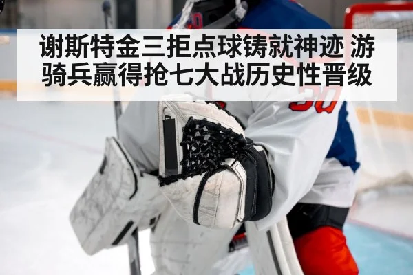 谢斯特金三拒点球铸就神迹 游骑兵赢得抢七大战历史性晋级