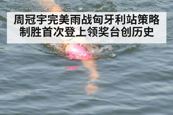 周冠宇完美雨战匈牙利站策略制胜首次登上领奖台创历史