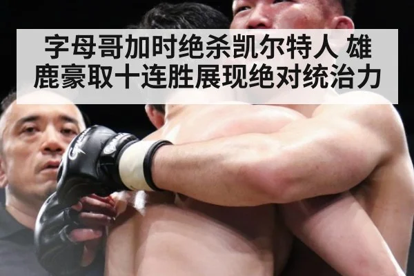 字母哥加时绝杀凯尔特人 雄鹿豪取十连胜展现绝对统治力