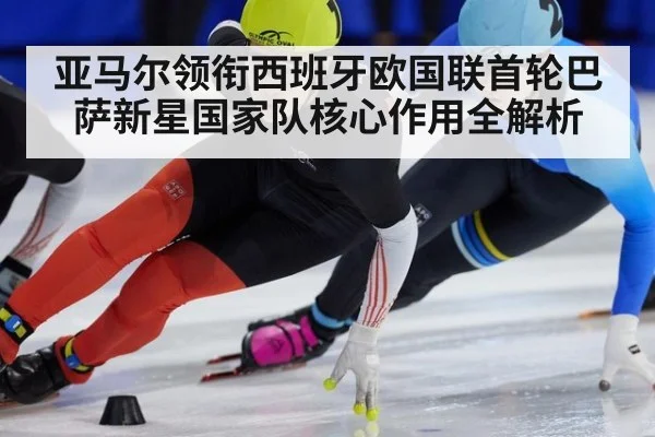 亚马尔领衔西班牙欧国联首轮巴萨新星国家队核心作用全解析