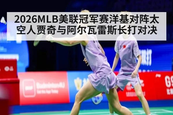 2026MLB美联冠军赛洋基对阵太空人贾奇与阿尔瓦雷斯长打对决